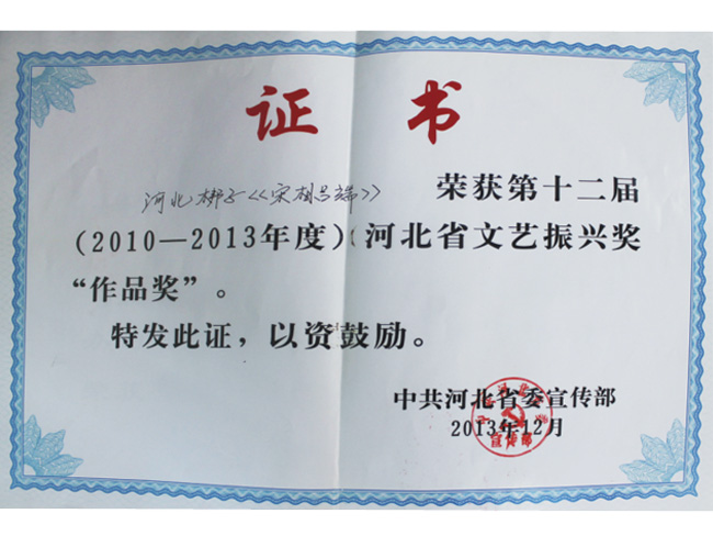 河北省文艺振兴奖“作品奖”