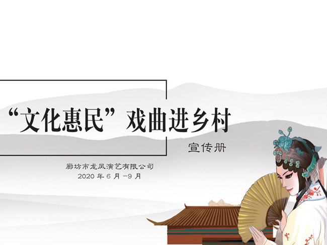 2020年“文化惠民”戏曲进乡村宣传册